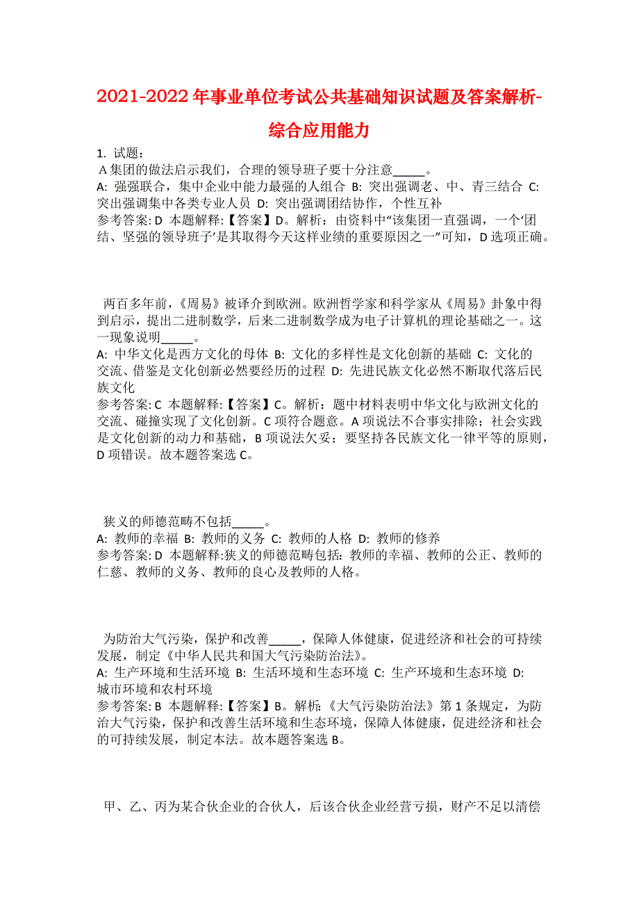 2021-2022年事业单位考试公共基础知识试题及答案解析-综合应用能力(第18200期）_第1页