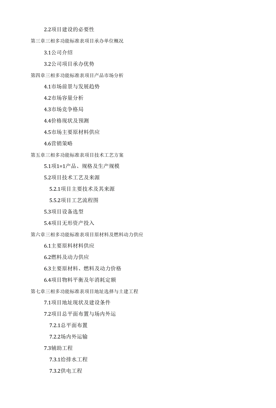 如何设计三相多功能标准表项目可行性研究报告(技术工艺 设备选型 财务概算 厂区规划)_第3页