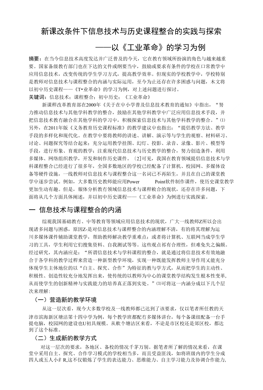 教育教学论文 新课改条件下信息技术与历史课程整合的实践与探索 ——以《工业革命》的学习为例_第1页