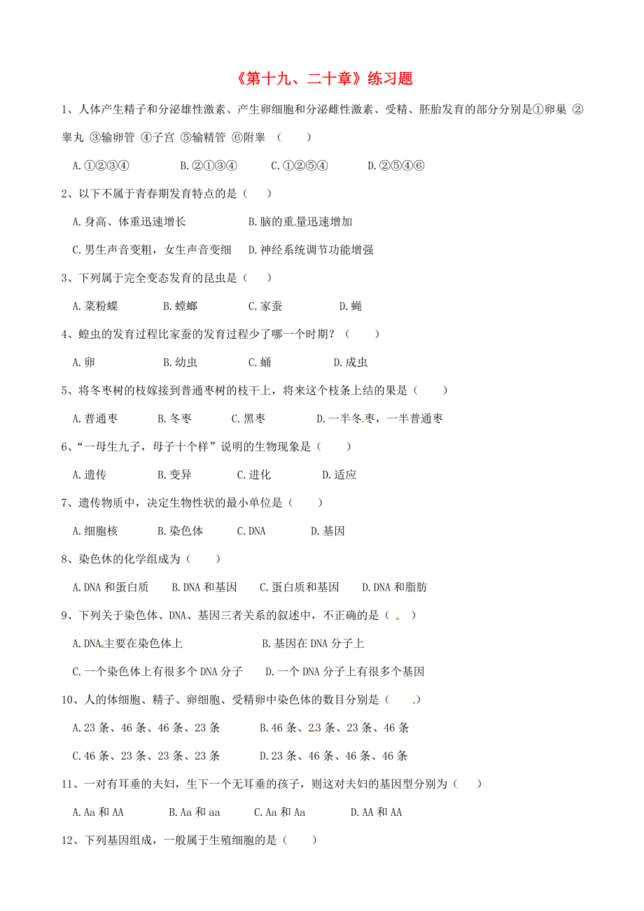 八年级生物上册(第十九、二十章)练习题(无答案) 北师大版 试题_第1页