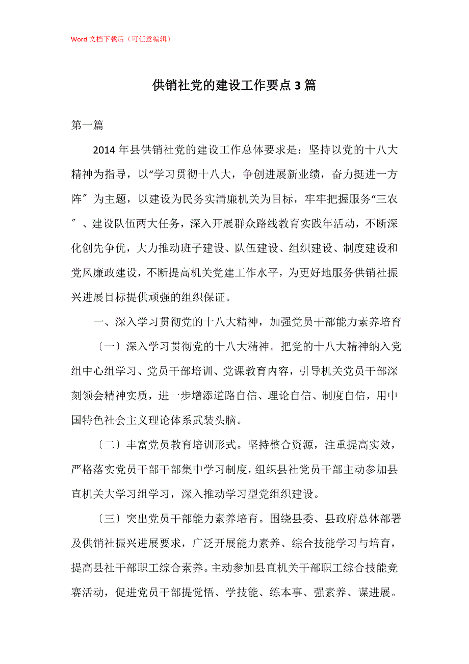 供销社党的建设工作要点3篇_第1页