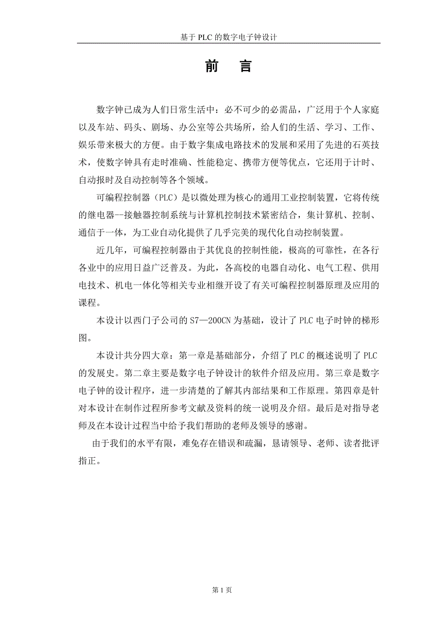 毕业设计(基于PLC的数字电子钟设计)_第2页