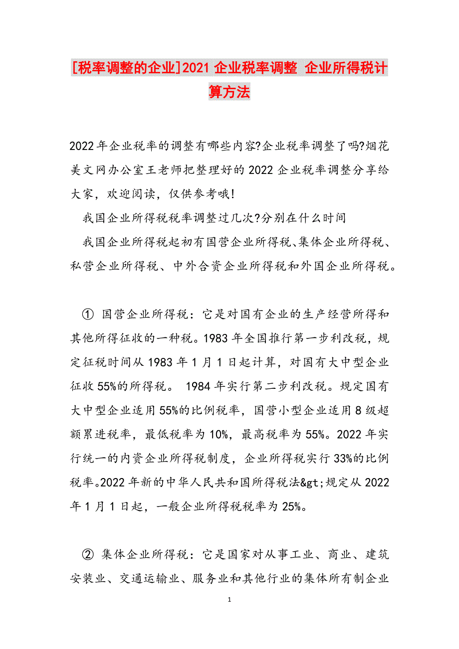 [税率调整的企业]2021企业税率调整 企业所得税计算方法范文_第1页