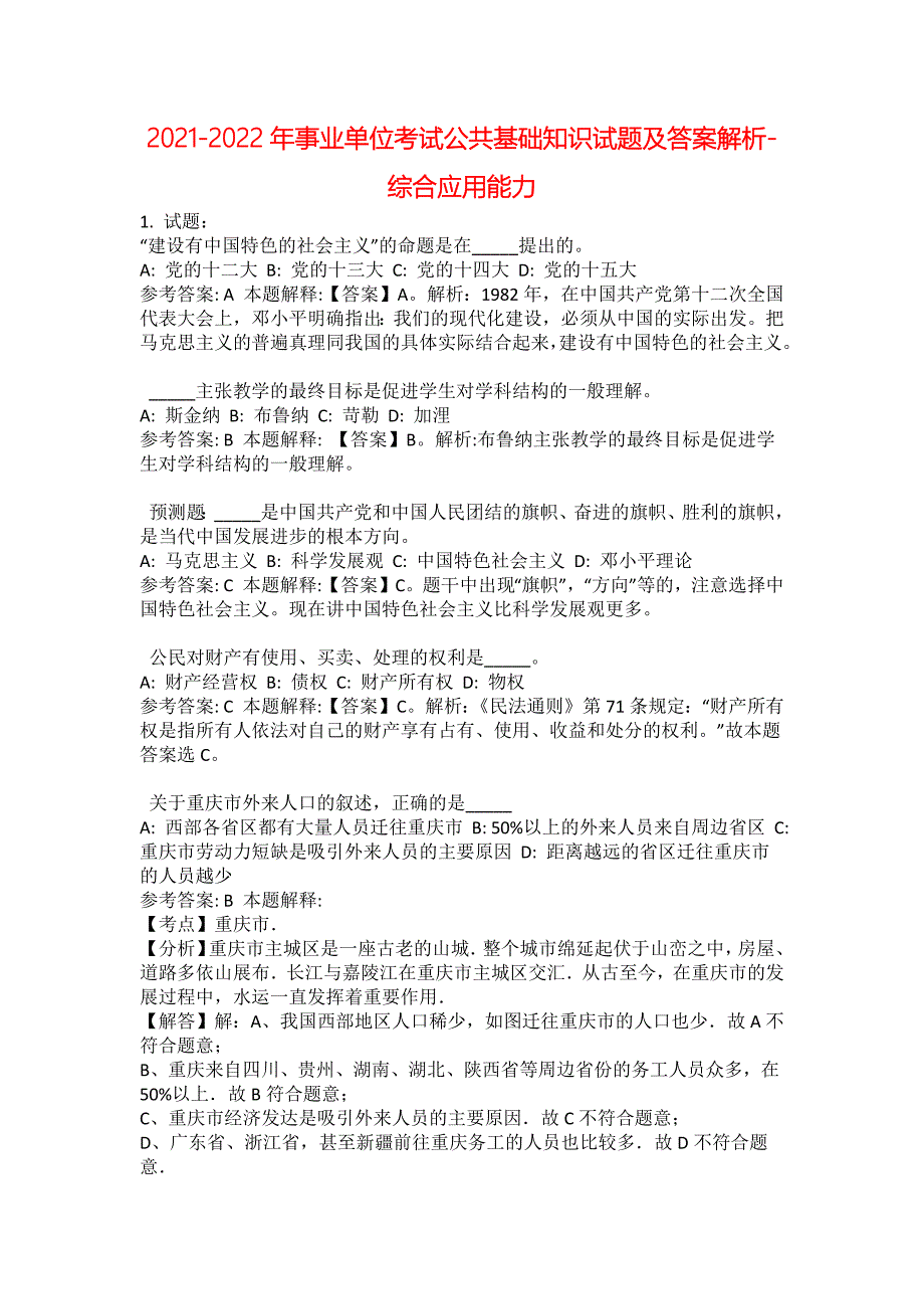 2021-2022年事业单位考试公共基础知识试题及答案解析-综合应用能力(第4759期）_第1页