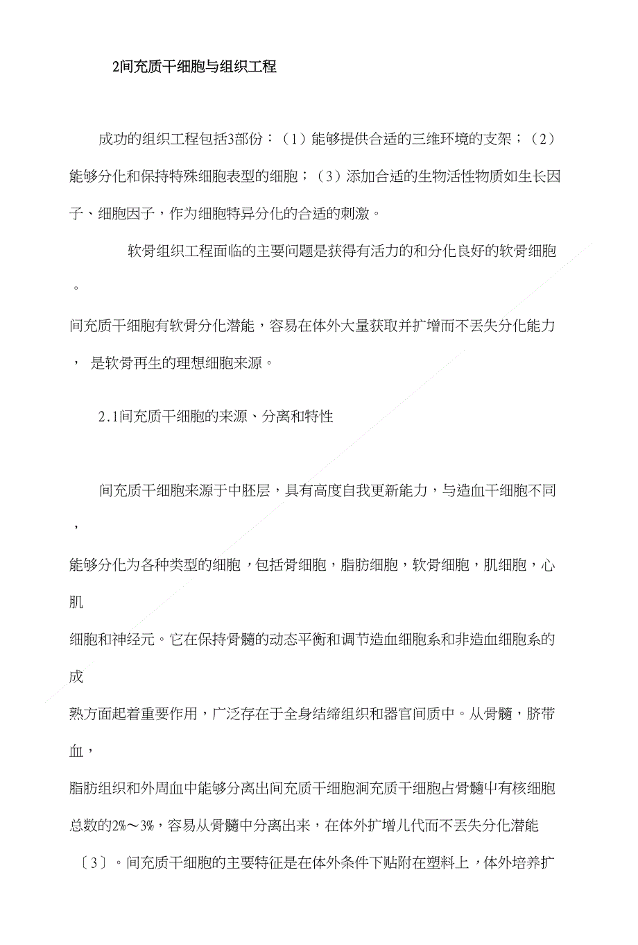 间充质干细胞在软骨组织工程中的应用【临床医学专业论文设计】_第3页