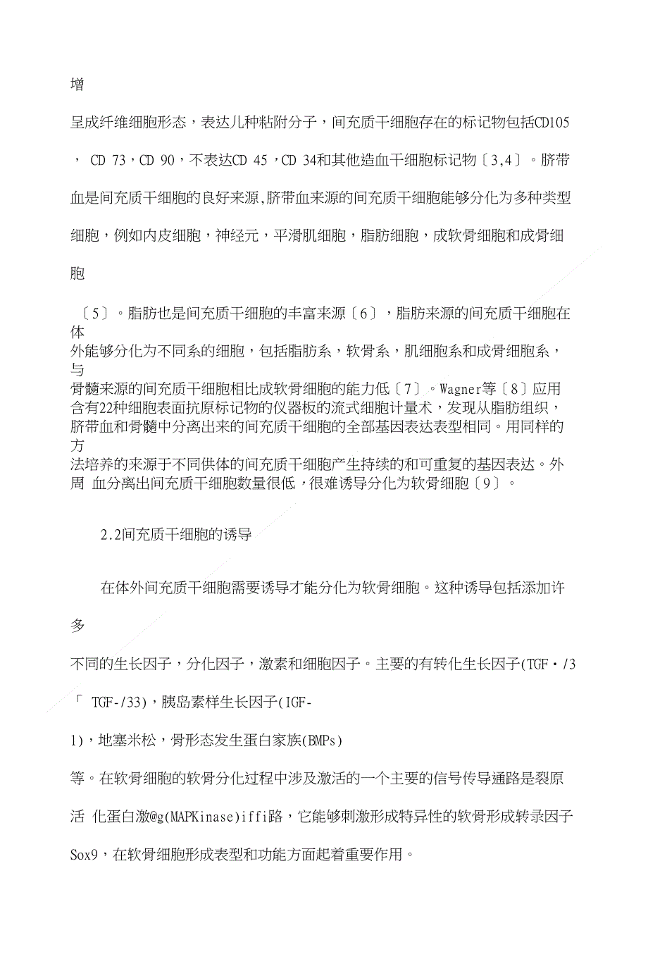 间充质干细胞在软骨组织工程中的应用【临床医学专业论文设计】_第4页