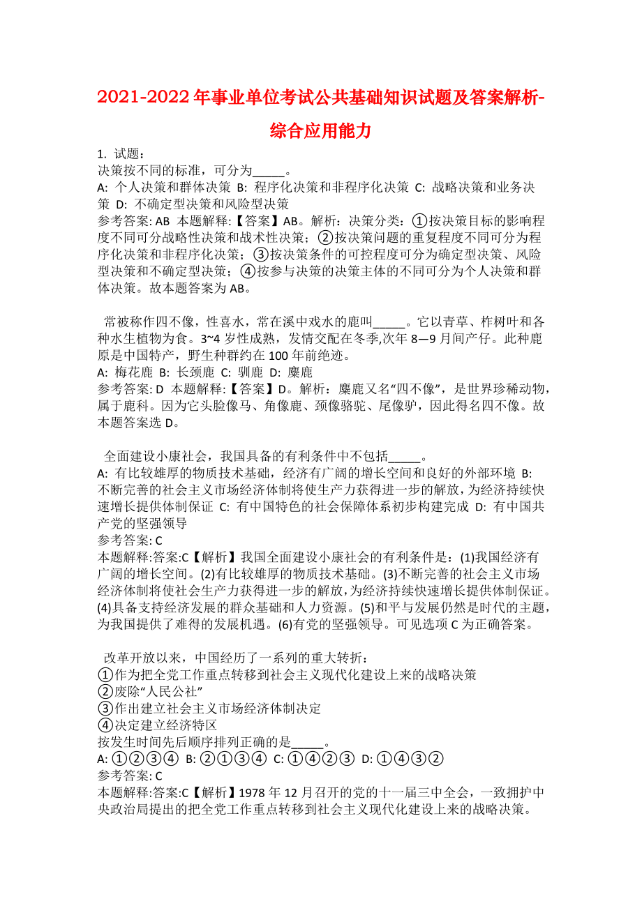 2021-2022年事业单位考试公共基础知识试题及答案解析-综合应用能力(第12978期）_第1页