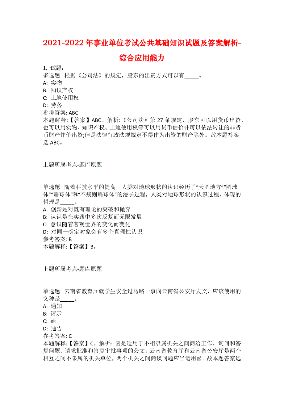 2021-2022年事业单位考试公共基础知识试题及答案解析-综合应用能力(第19778期）_第1页