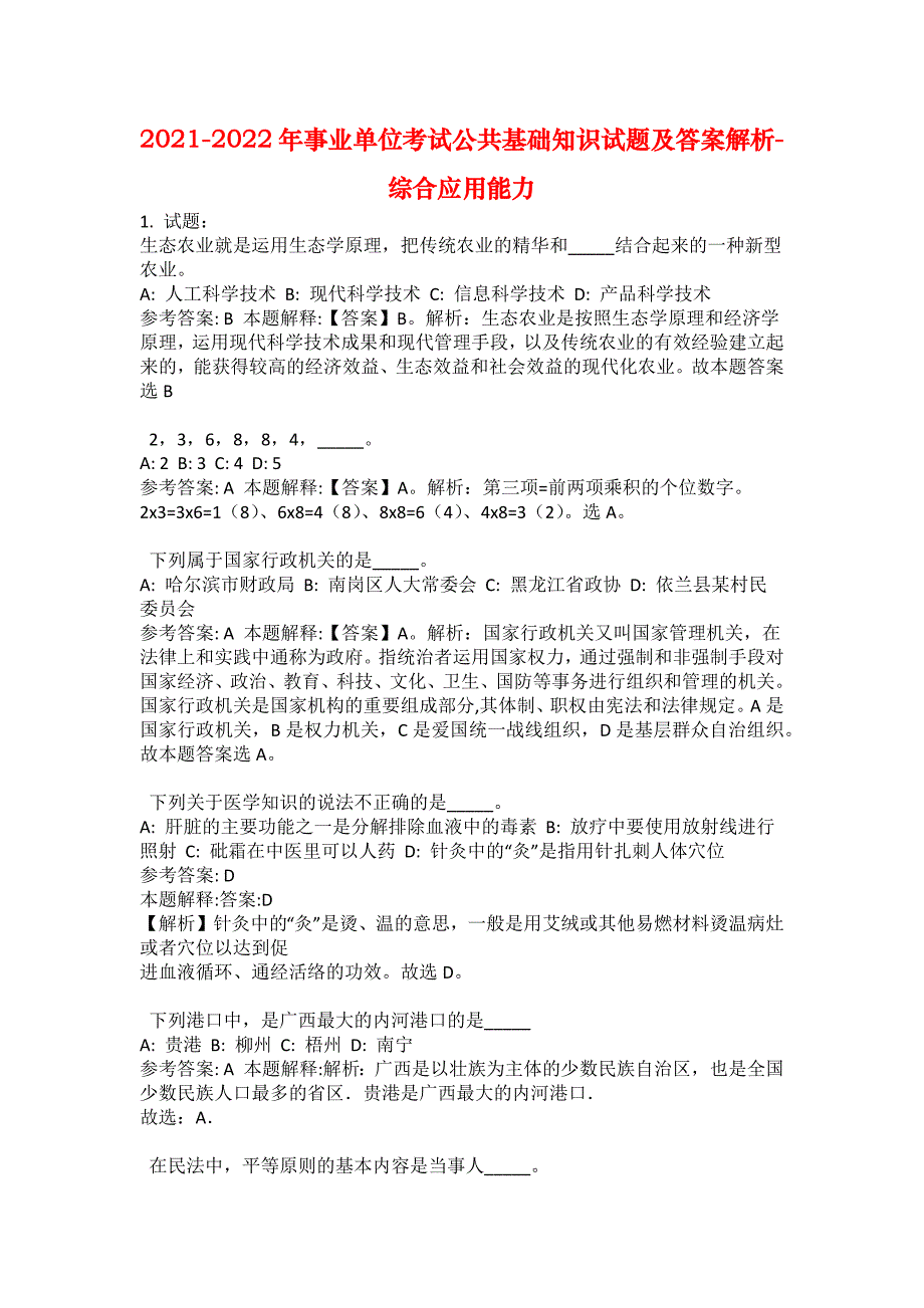 2021-2022年事业单位考试公共基础知识试题及答案解析-综合应用能力(第12931期）_第1页