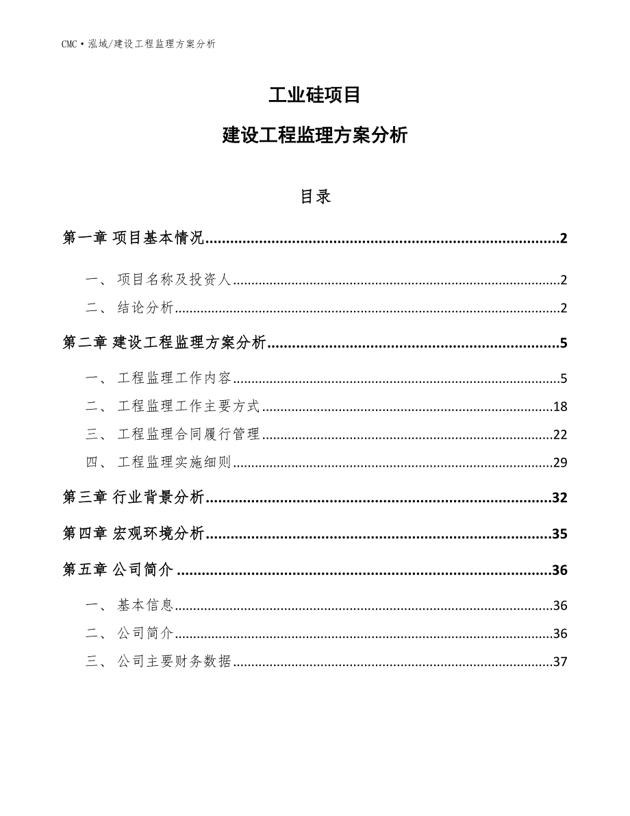 工业硅项目建设工程监理方案分析参考_第1页