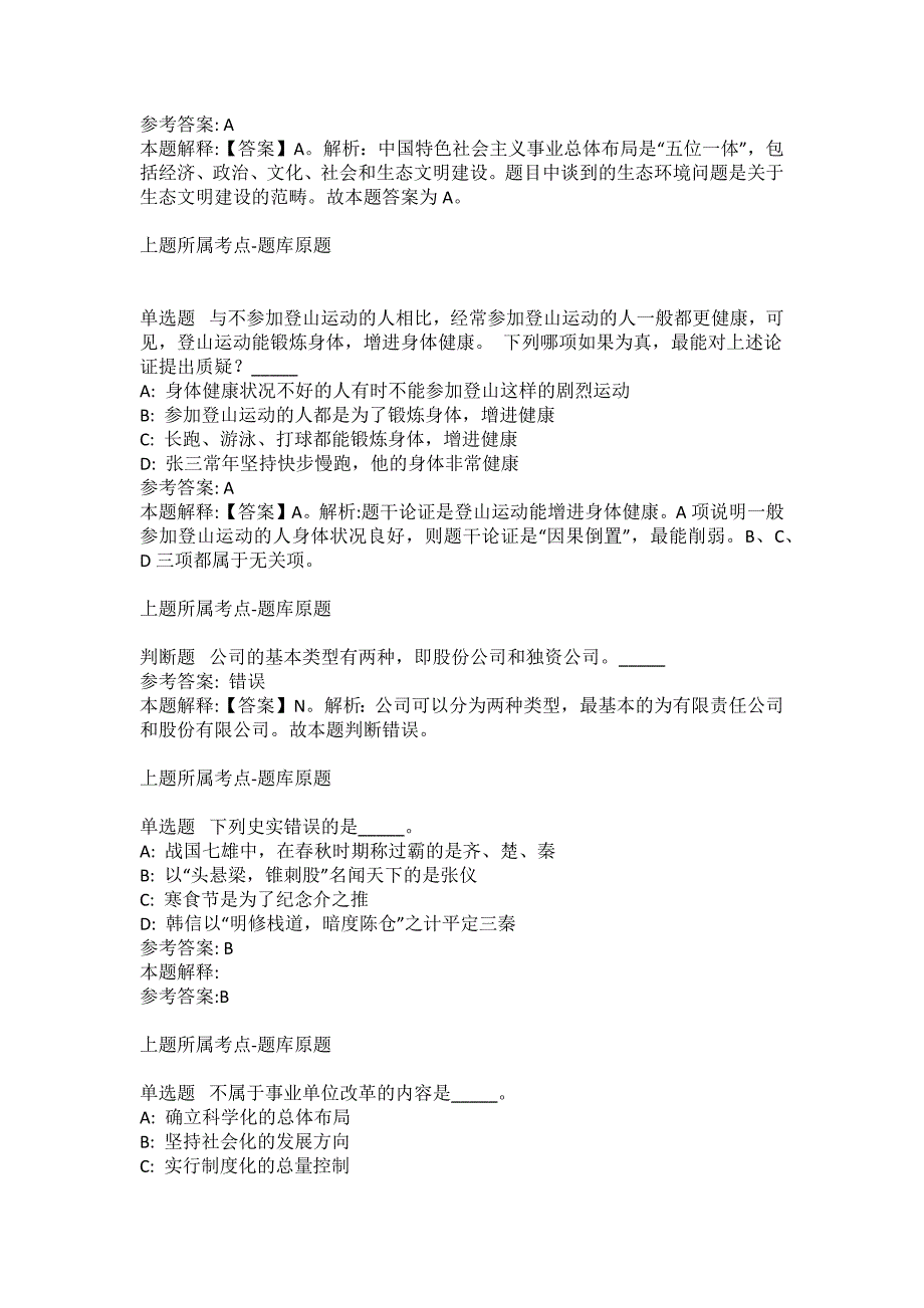 2021-2022年事业单位考试公共基础知识试题及答案解析-综合应用能力(第17528期）_第2页