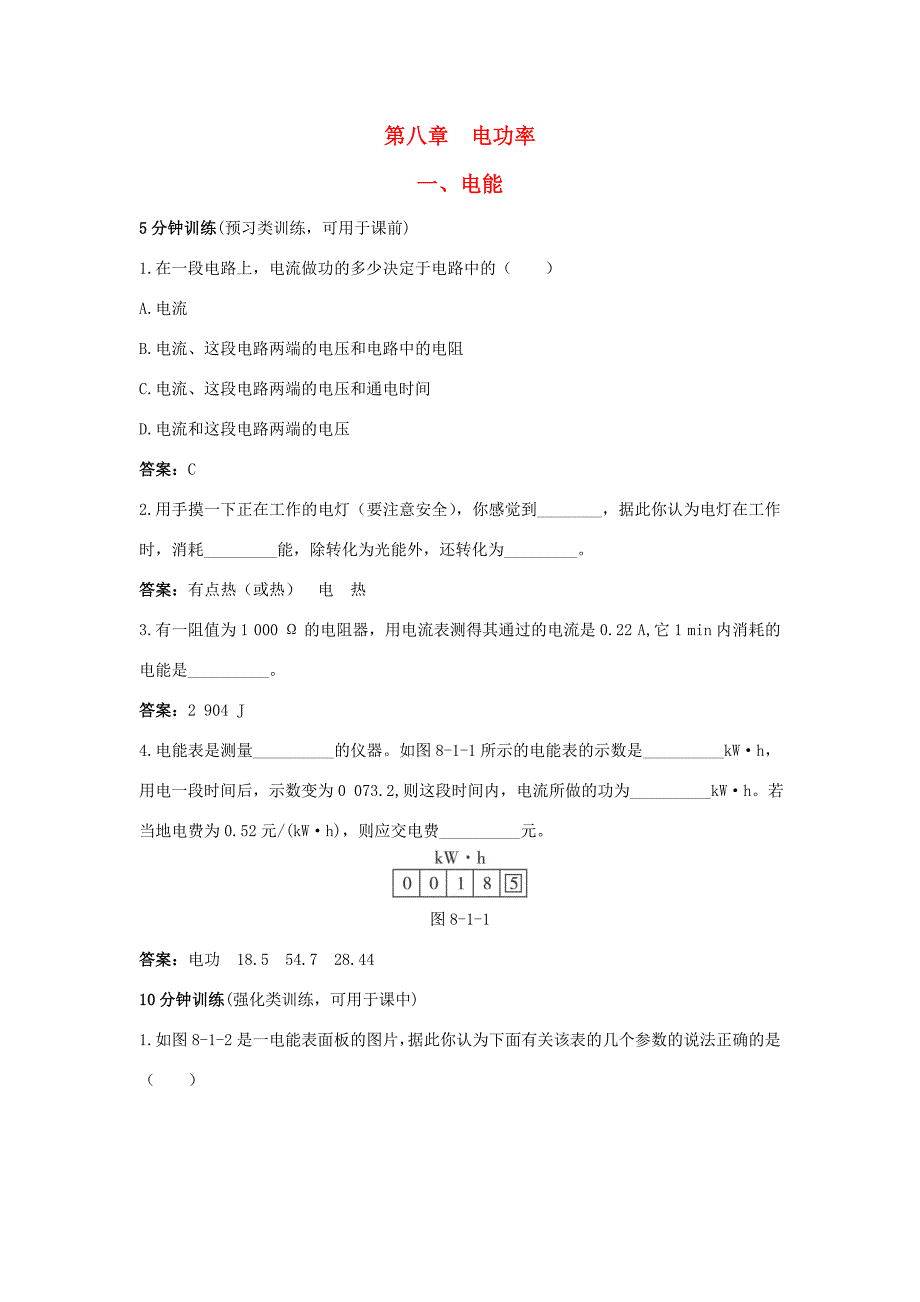 八年级物理下学期素材大全 电能同步练习 人教新课标版试题_第1页