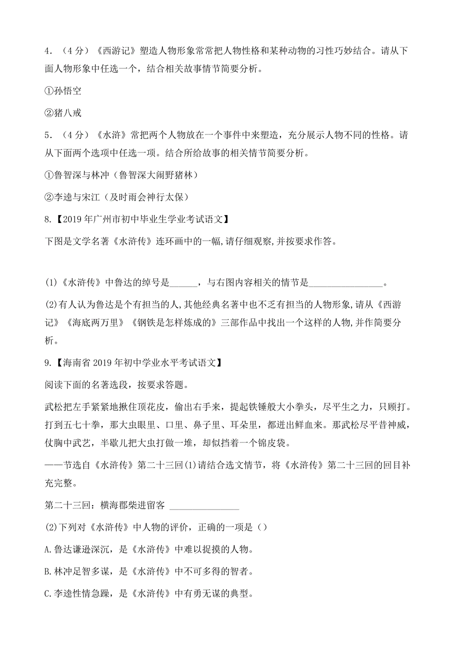 专题20《水浒传》中考真题及典型习题训练(原卷版)_第4页