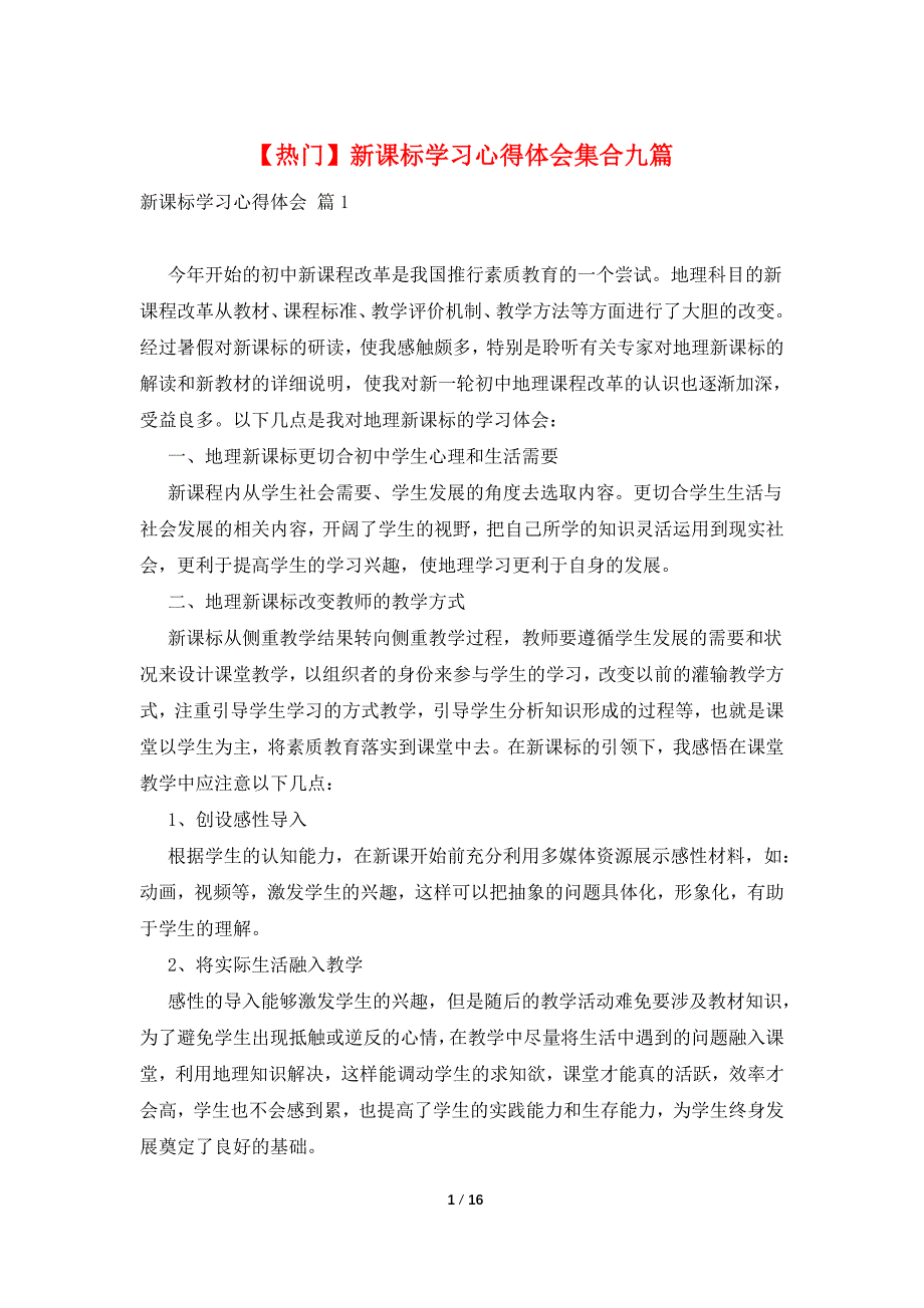 【热门】新课标学习心得体会集合九篇_第1页