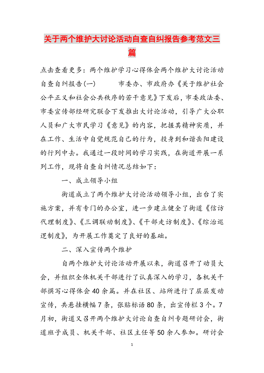 关于两个维护大讨论活动自查自纠报告参考范文三篇范文_第1页