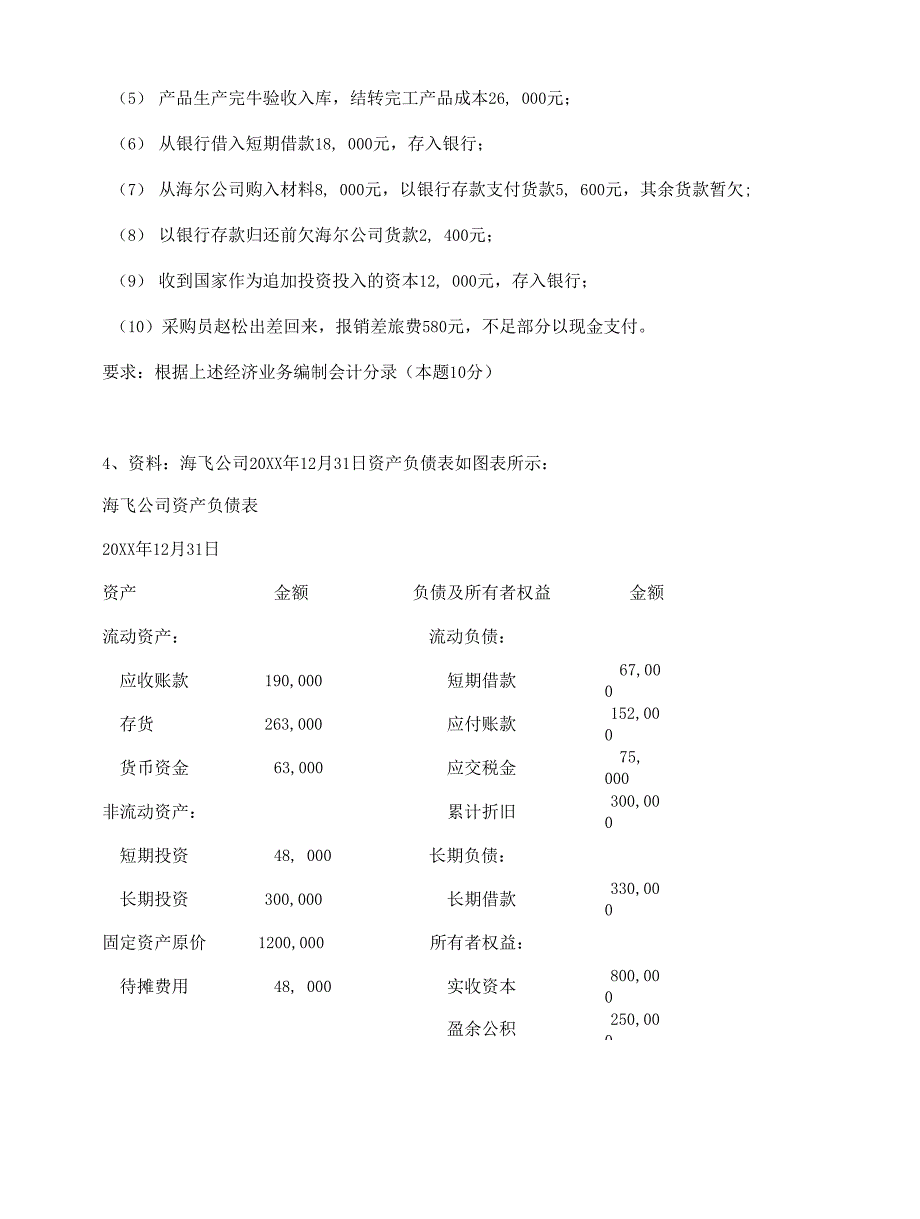 基础会计分录计算题_第4页