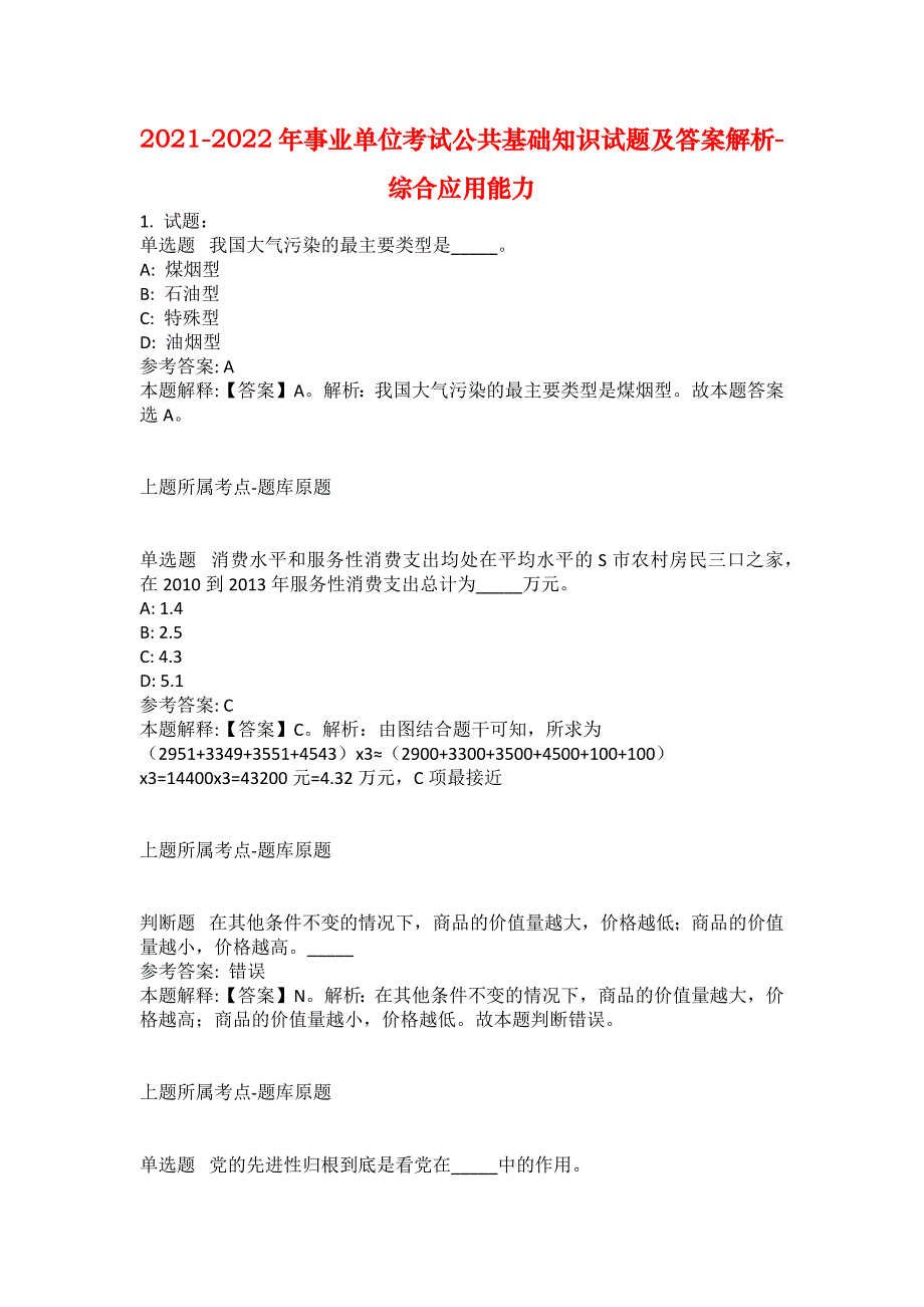 2021-2022年事业单位考试公共基础知识试题及答案解析-综合应用能力(第19006期）_第1页