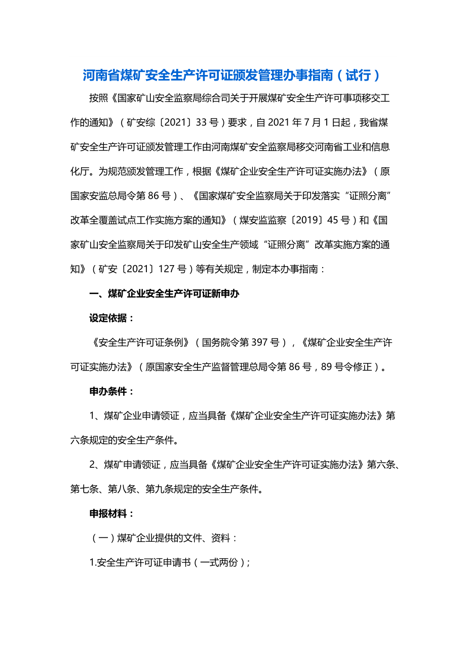 河南省煤矿安全生产许可证颁发管理办事指南（试行）_第1页