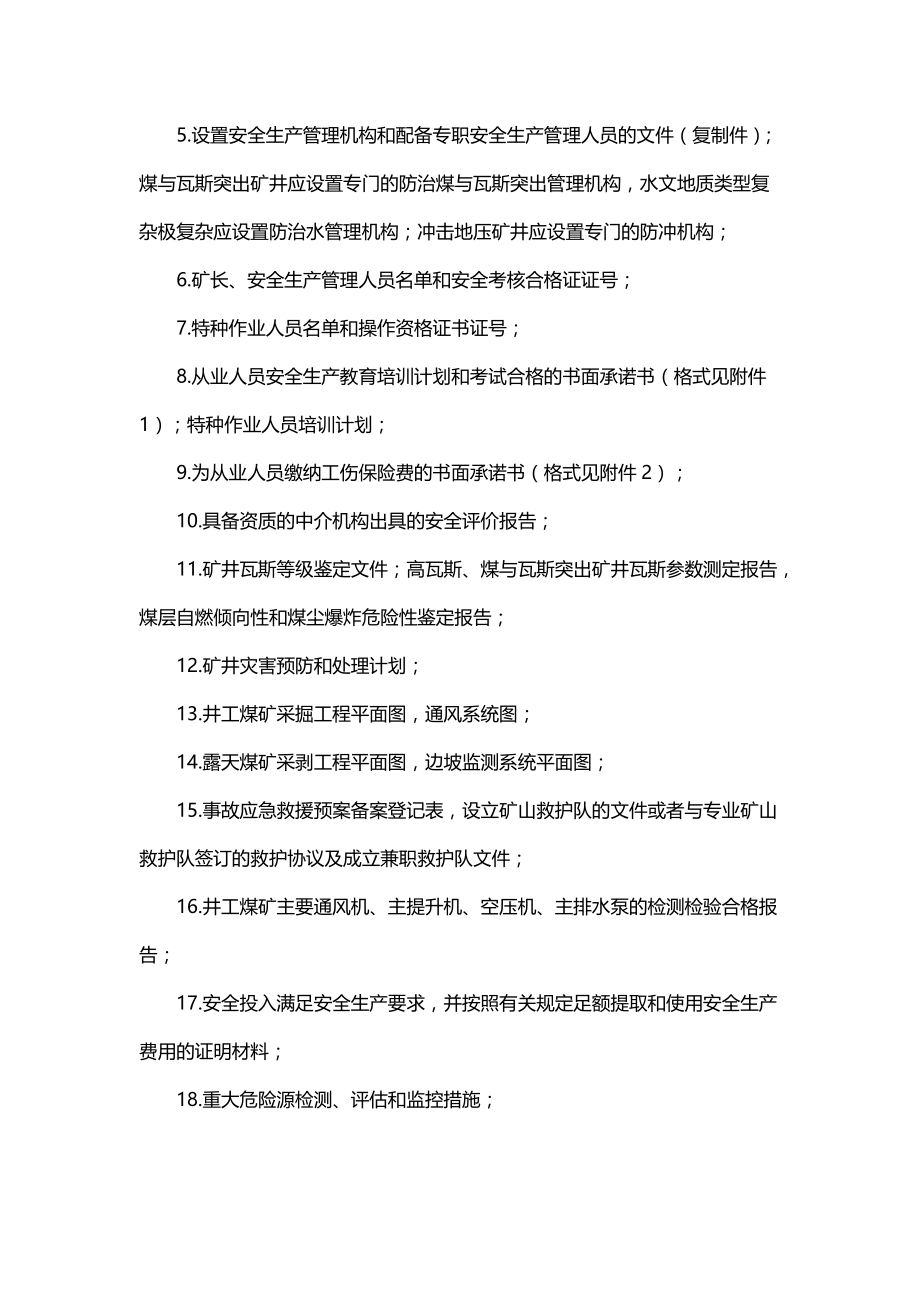 河南省煤矿安全生产许可证颁发管理办事指南（试行）_第3页