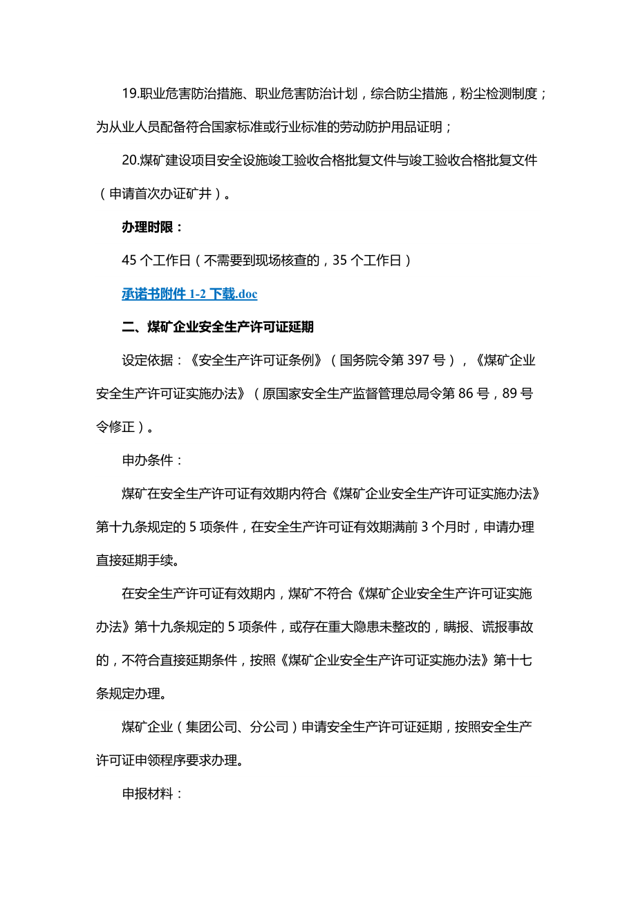 河南省煤矿安全生产许可证颁发管理办事指南（试行）_第4页