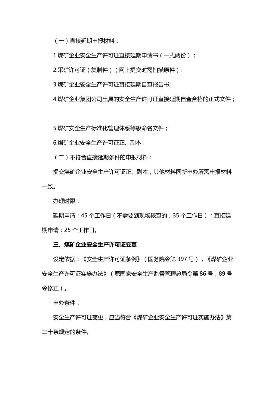 河南省煤矿安全生产许可证颁发管理办事指南（试行）_第5页