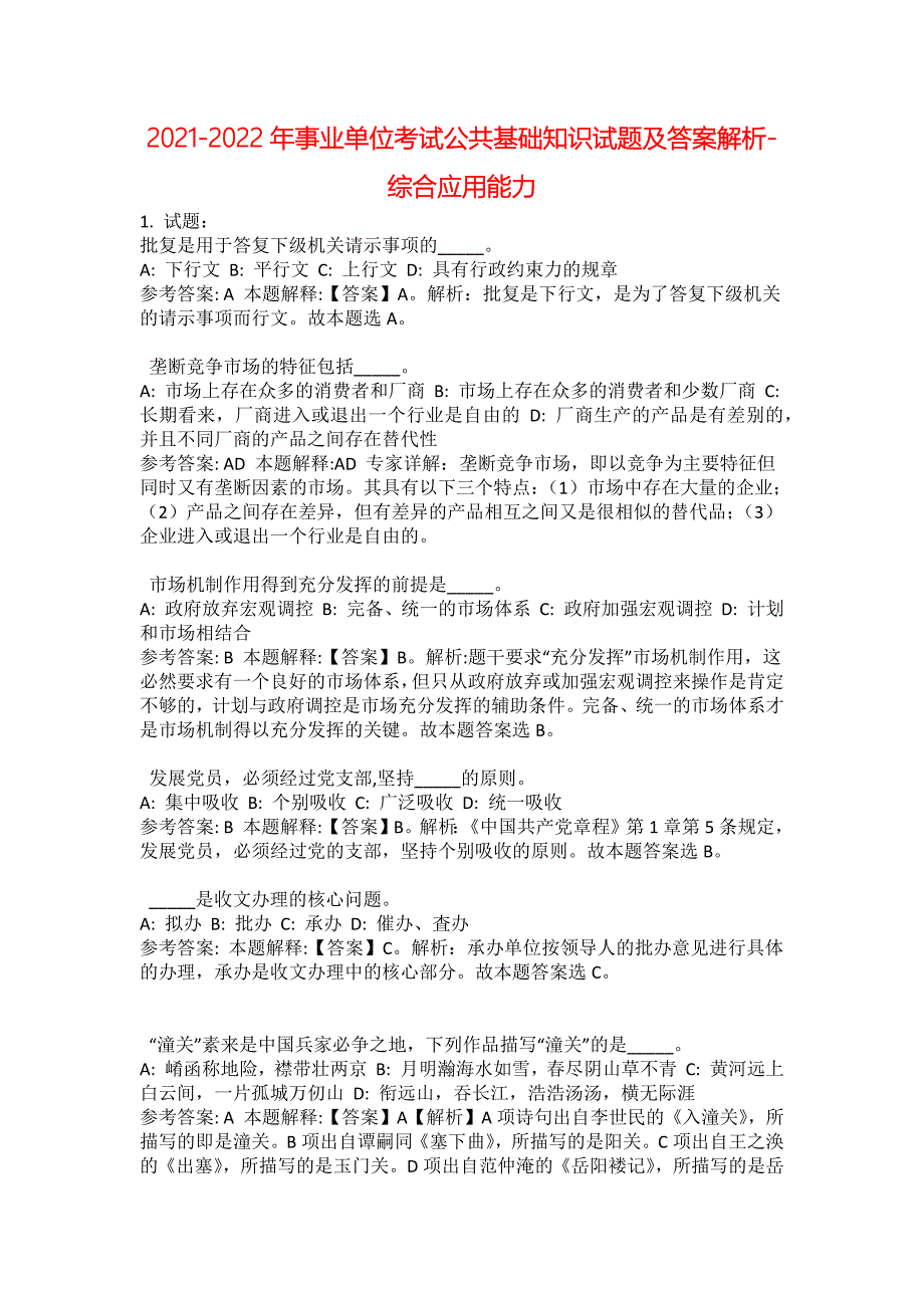 2021-2022年事业单位考试公共基础知识试题及答案解析-综合应用能力(第17104期）_第1页