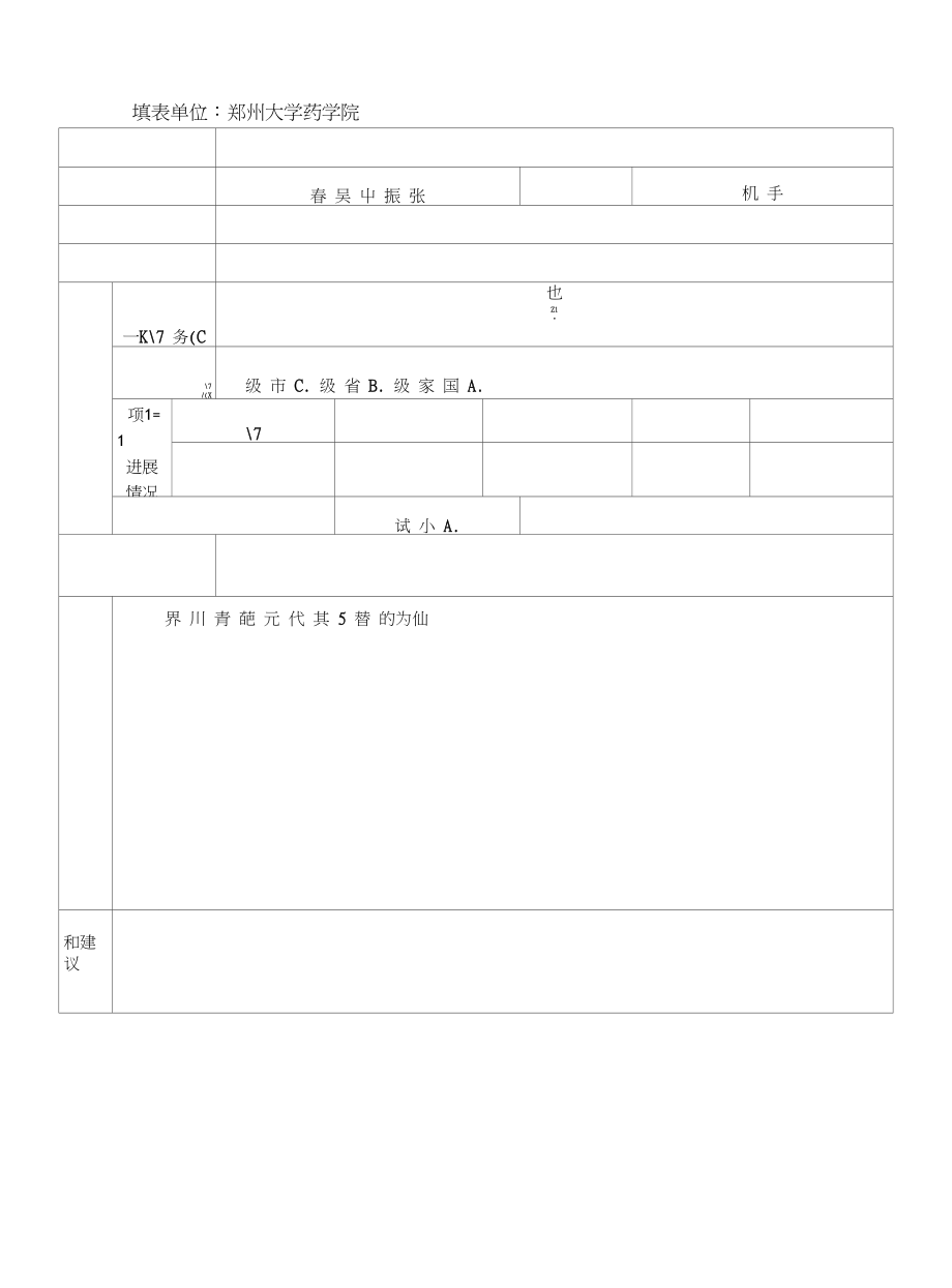 郑州市生物工程与制药行业科研成果调查表_第1页