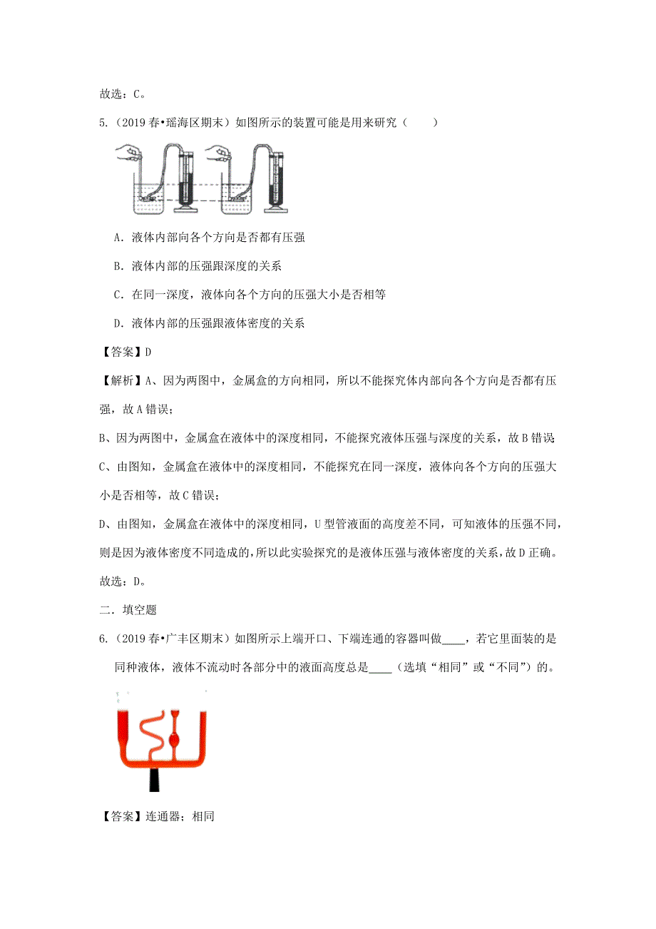 八年级物理全册 8.2科学探究：液体的压强精选练习(含解析)(新版)沪科版 试题_第3页