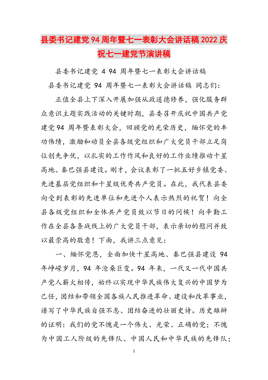 县委书记建党94周年暨七一表彰大会讲话稿2022庆祝七一建党节演讲稿范文_第1页