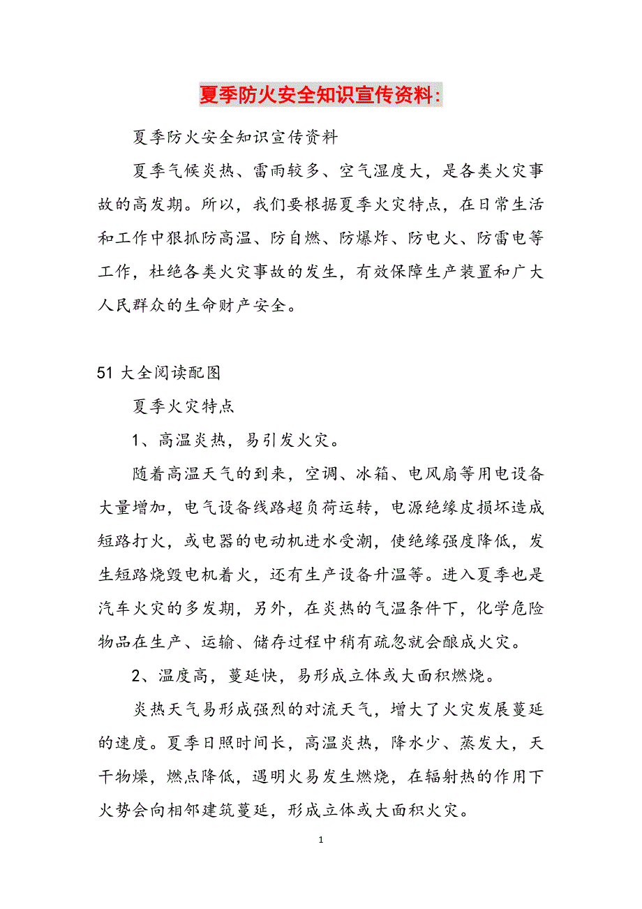 夏季防火安全知识宣传资料-范文_第1页