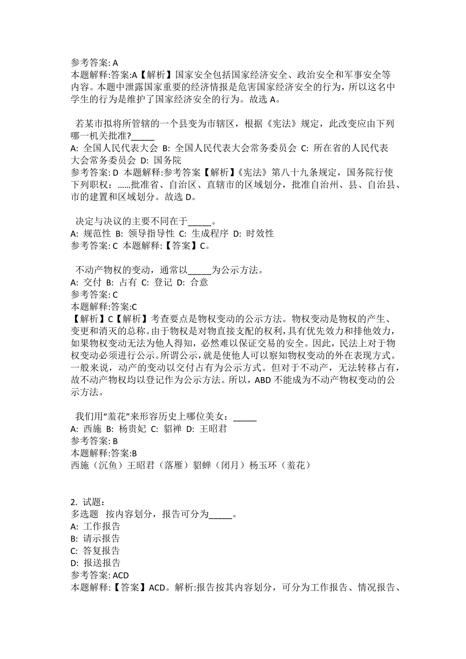 2021-2022年事业单位考试公共基础知识试题及答案解析-综合应用能力(第18803期）_第2页