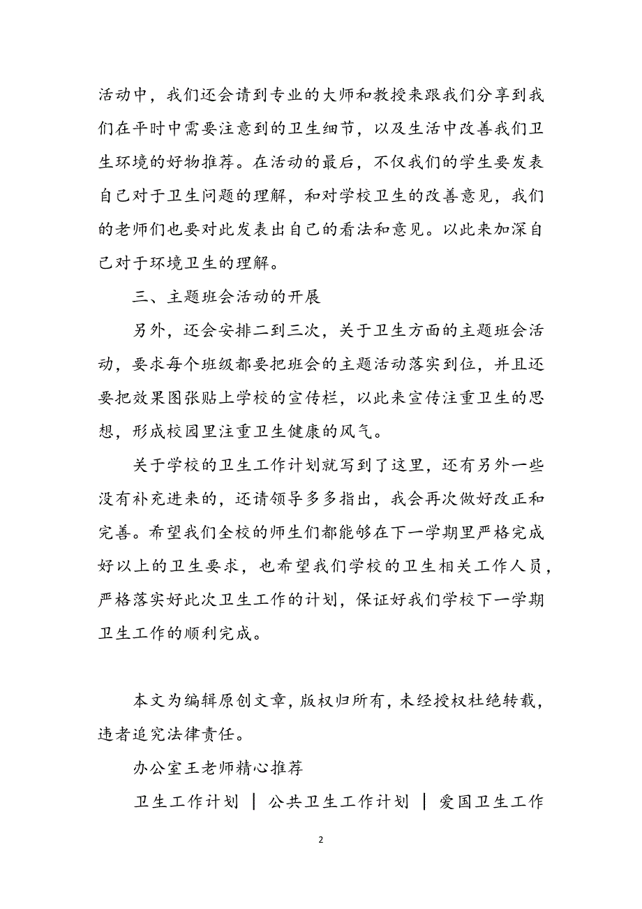 2022高中学校卫生工作计划范文_第2页