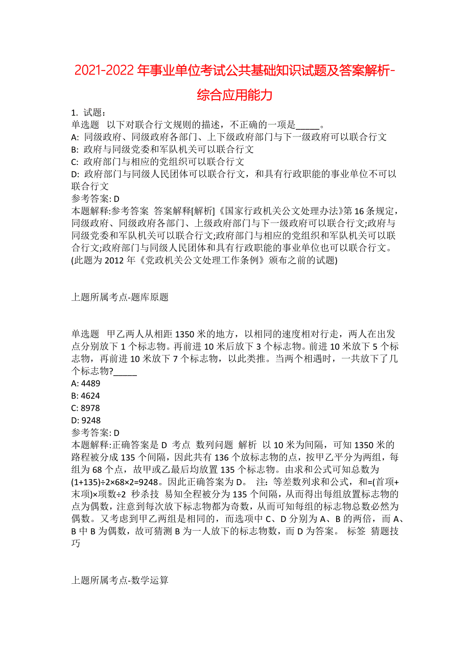 2021-2022年事业单位考试公共基础知识试题及答案解析-综合应用能力(第15846期）_第1页