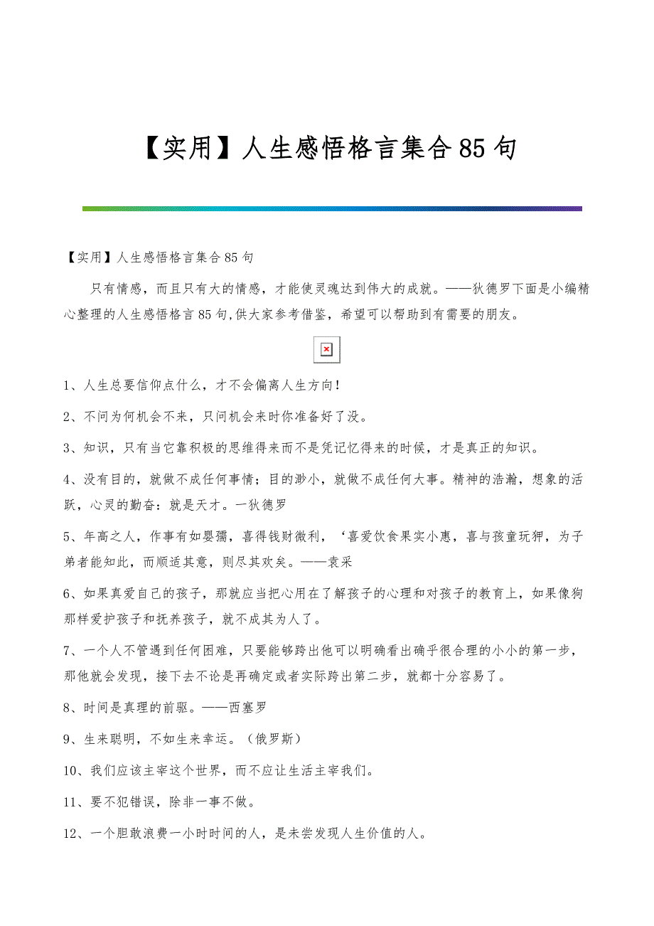 人生感悟格言集合85句_第1页