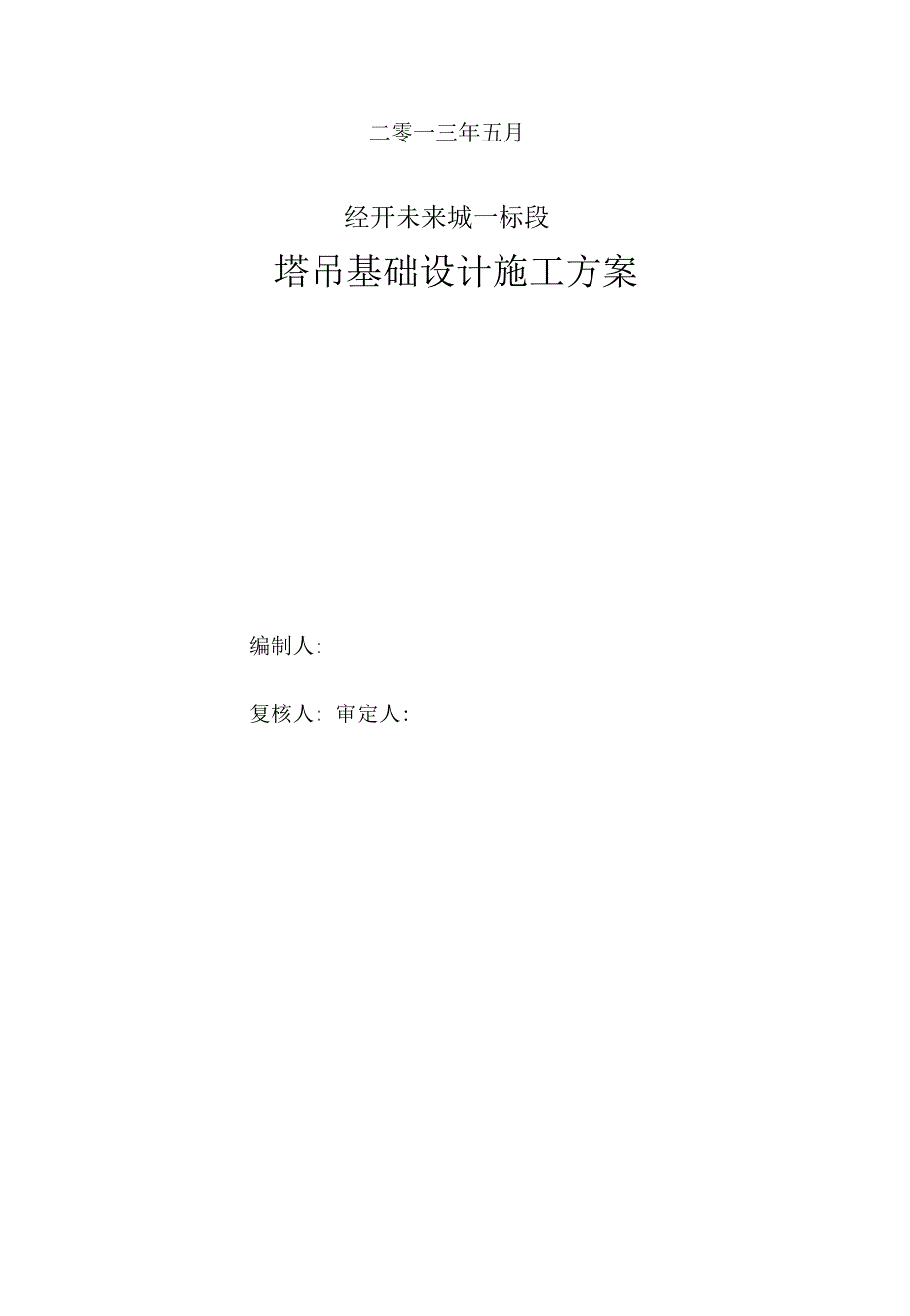 未来城塔吊基础设计施工方案_第2页