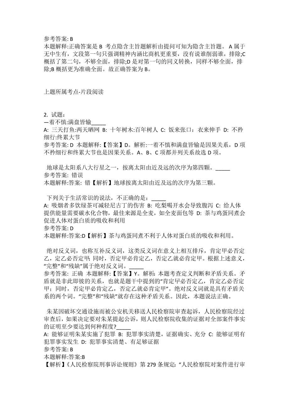 2021-2022年事业单位考试公共基础知识试题及答案解析-综合应用能力(第11200期）_第5页