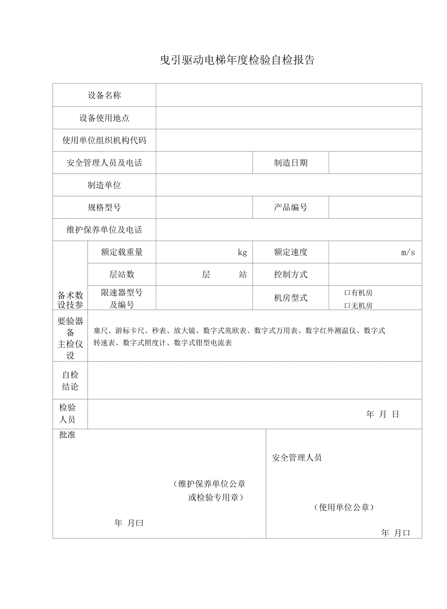 曳引驱动电梯年度检验自检报告_第3页