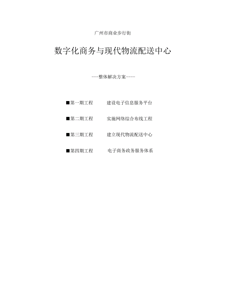 最新051广州市商业步行街数字化商务与现代物流配送中心整_第1页