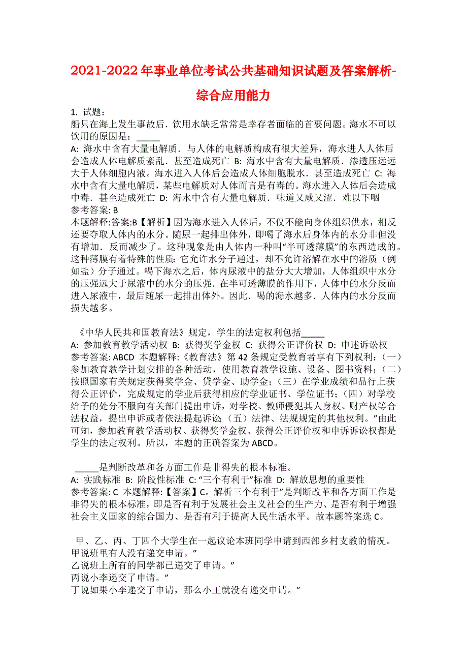 2021-2022年事业单位考试公共基础知识试题及答案解析-综合应用能力(第1604期）_第1页