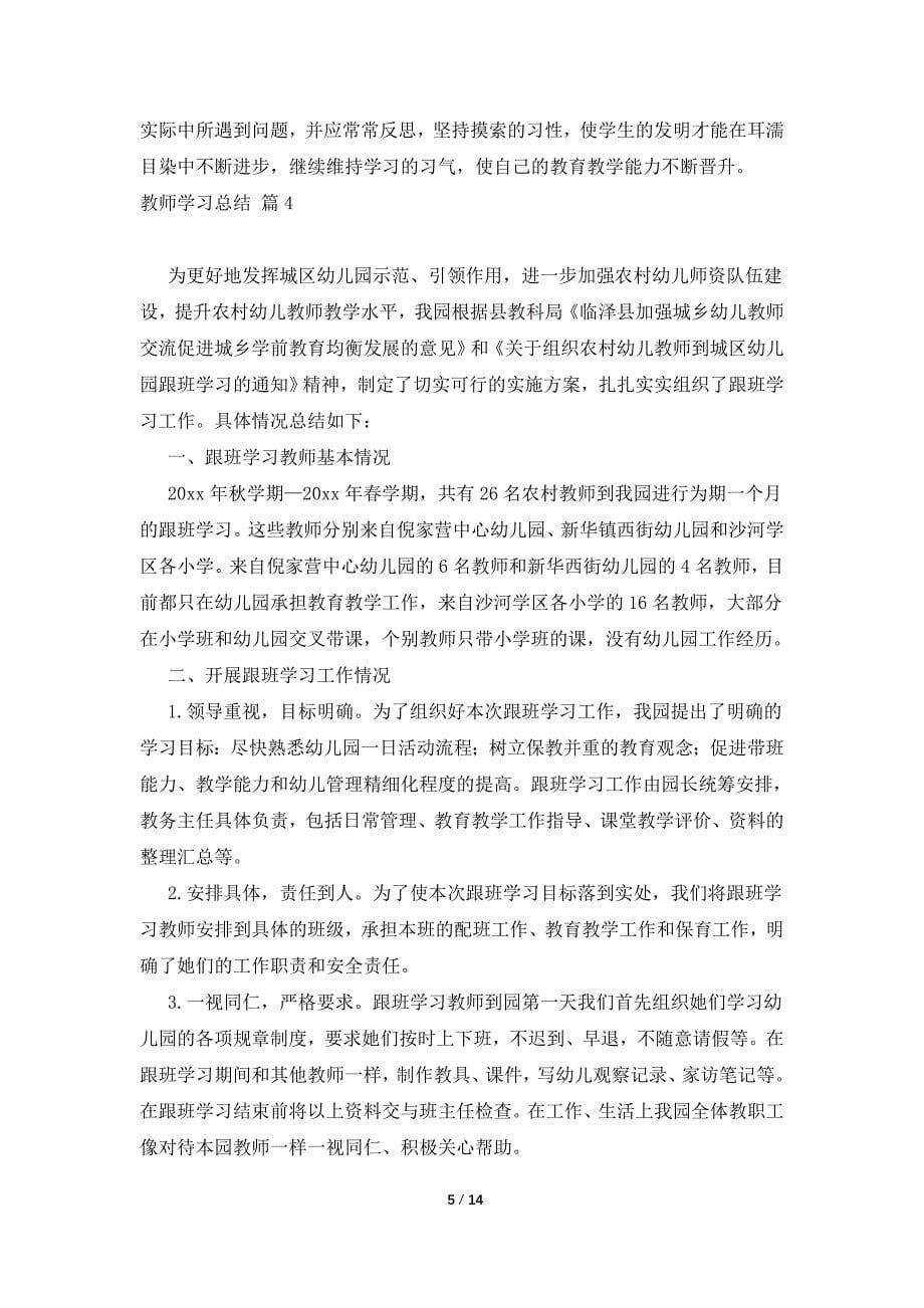 教师学习总结集锦九篇_第5页