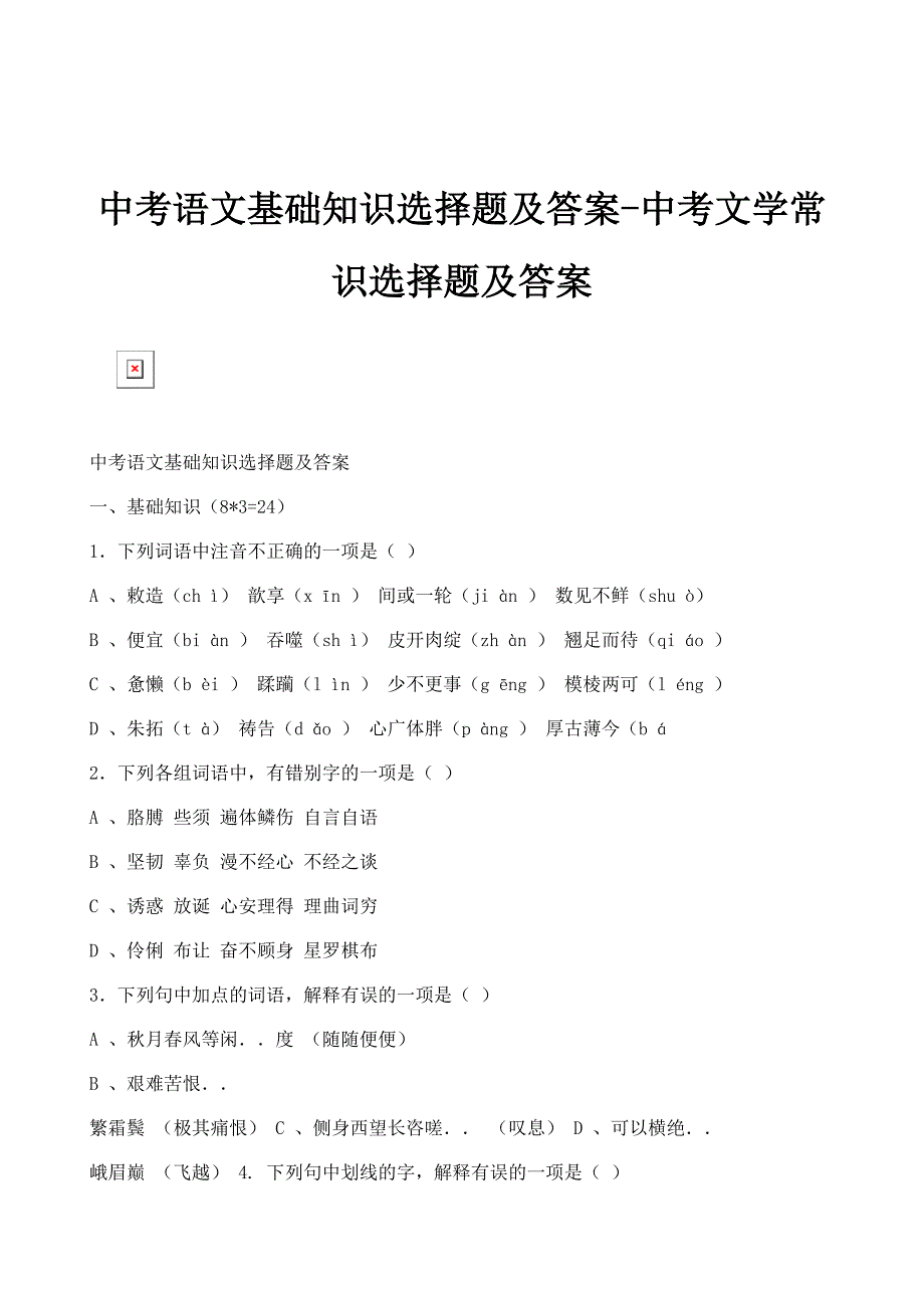 中考语文基础知识选择题及答案-中考文学常识选择题及答案_第1页