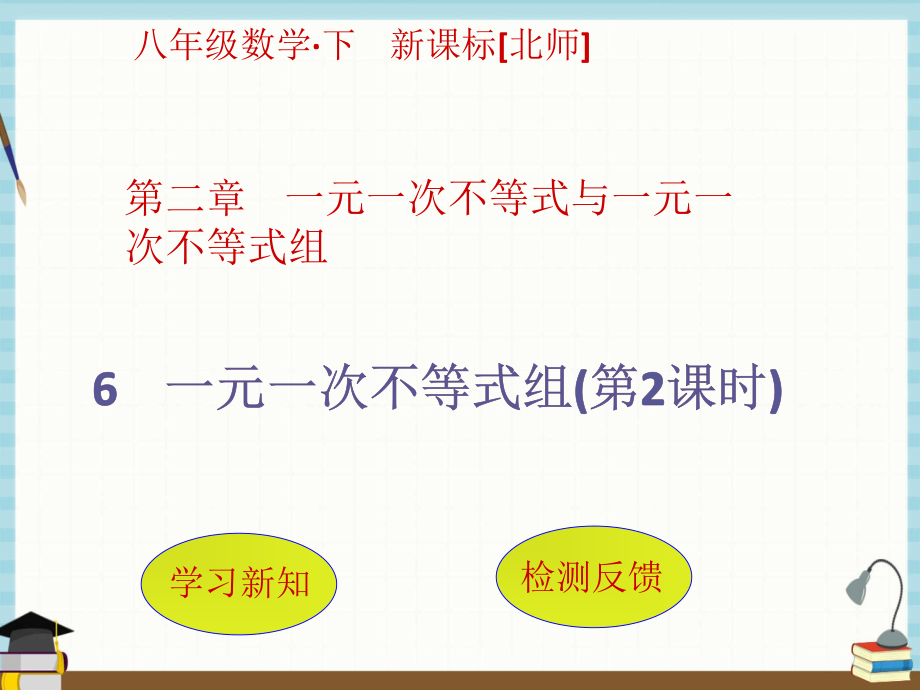 北师版数学八年级下册 第2章一元一次不等式与一元一次不等式组6 一元一次不等式组(第2课时)课件_第1页