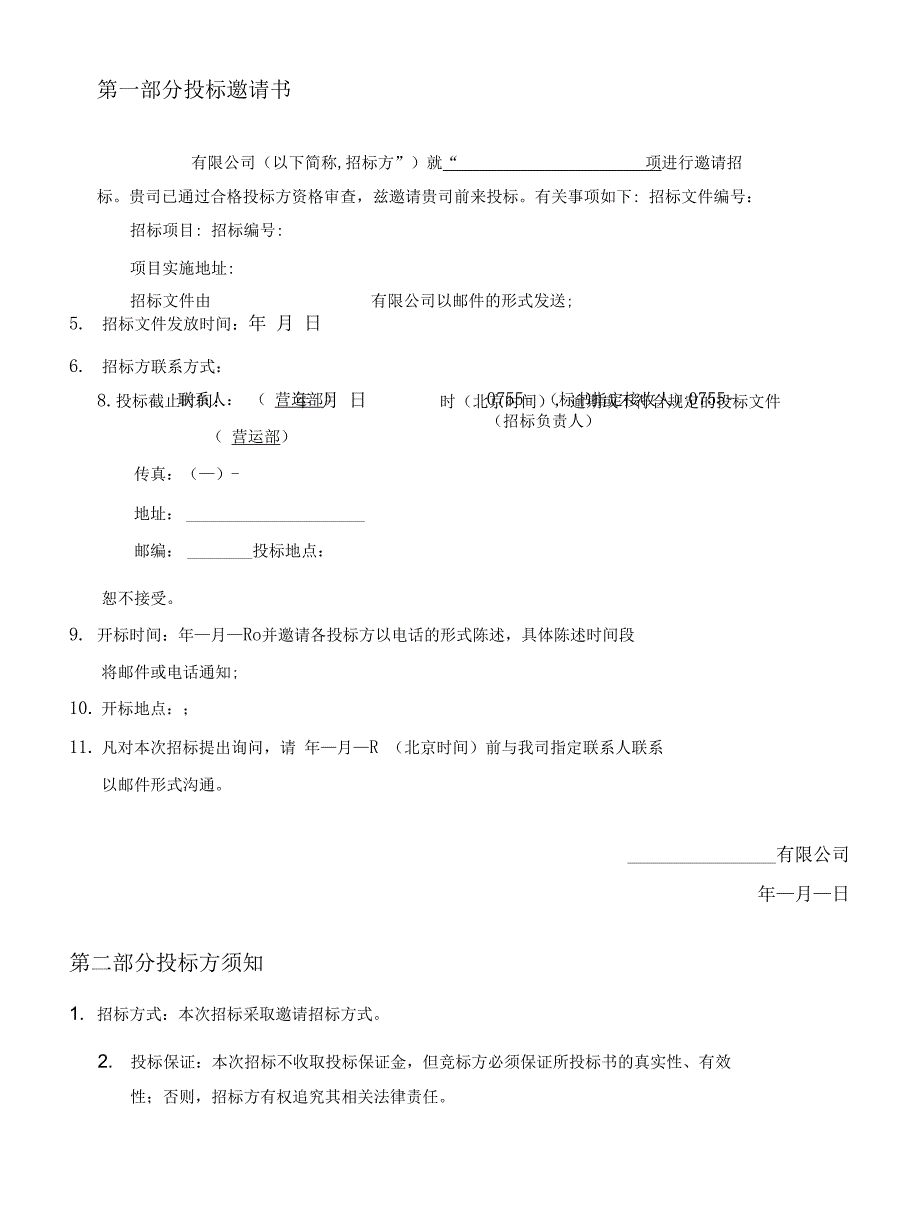 本着公开、公平、公正的原则,招标方接受投标方实名或匿...(共享)_第4页