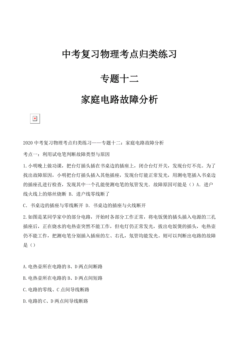 中考复习物理考点归类练习-专题十二：家庭电路故障分析_第1页