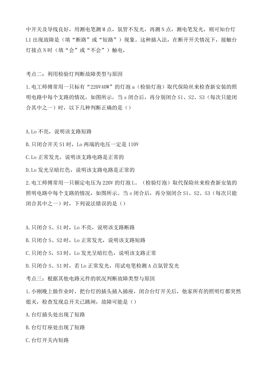 中考复习物理考点归类练习-专题十二：家庭电路故障分析_第4页