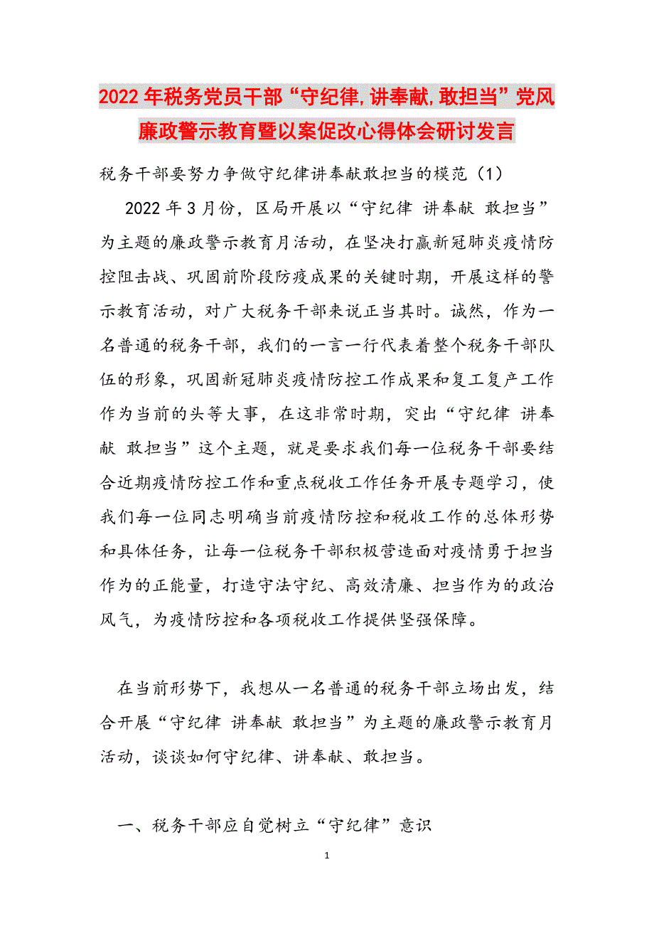 2022年税务党员干部“守纪律,讲奉献,敢担当”党风廉政警示教育暨以案促改心得体会研讨发言范文_第1页