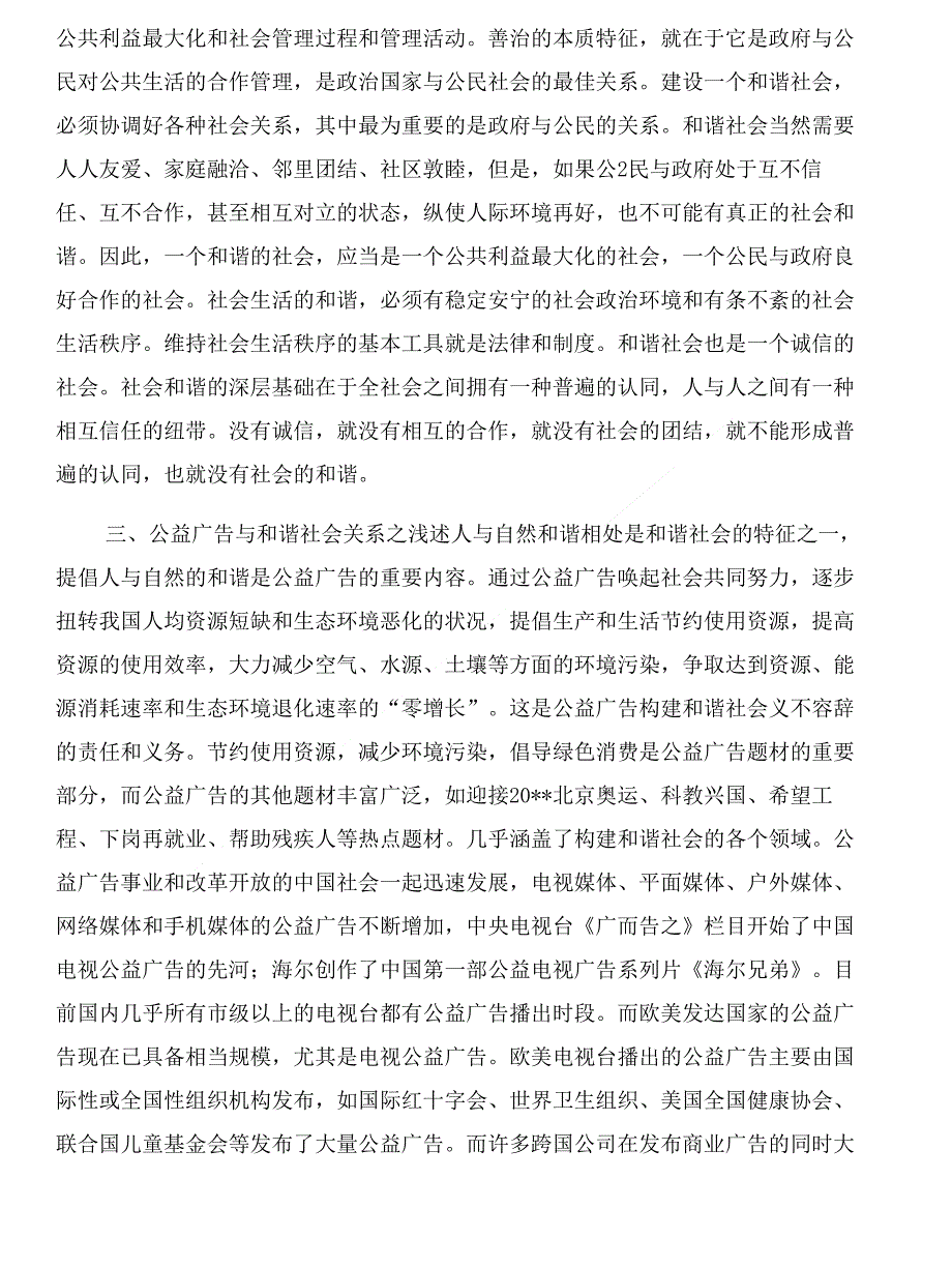 和谐社会公益性广告语与和谐社会思想汇报汇编_第4页