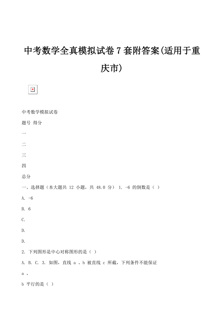 中考数学全真模拟试卷7套附答案(适用于重庆市)_第1页