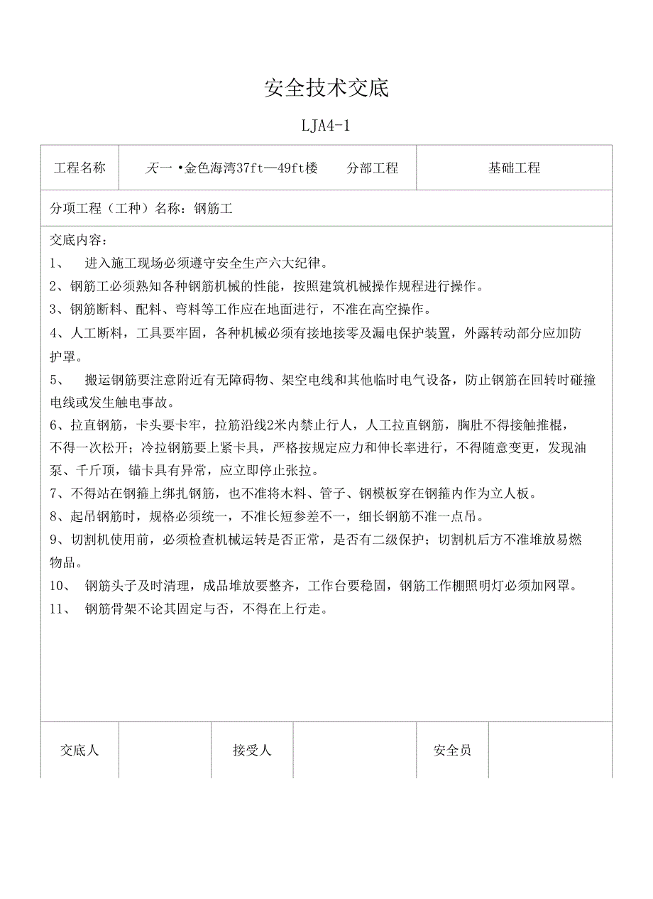 基础各工种安全交底_第1页