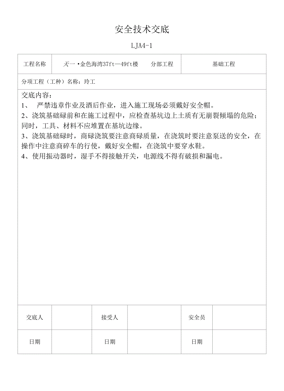 基础各工种安全交底_第4页